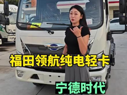 质保6年30万公里的福田领航,电池两个版本,100.27宁德时代电池和81度宁德时代电池,欢迎试乘试驾。#新能源面包车 #新能源货车 @西安小红帽新能源二手箱货 #二手新能源面包车 #二手新能源货车 #福田领航新能源