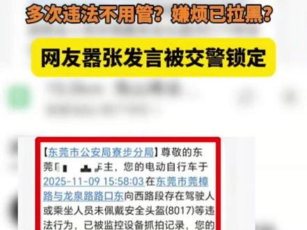 多次违法不用管?网友嚣张发言被交警锁定 #文明交通携手共创 #安全出行 #摩电出行 #交通违法 @东莞交警 @公安部交通管理局 @DOU+小助手