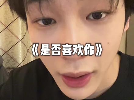 判断一个人喜不喜欢你其实超级简单#情感
