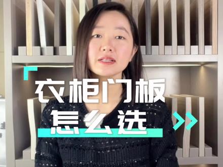 双饰面门板 PET门板 吸塑门板 如何选择衣柜门板?
#同城装修的朋友看过来 #全屋定制工厂 #同城精选装修 #全屋定制 #高端定制
