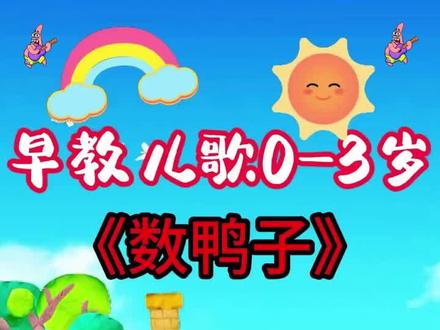 儿歌多多100首 幼儿儿歌舞蹈#启蒙早教 #0到3岁早教儿歌 #幼儿启蒙 #宝宝儿歌 #儿歌多多 儿童动画 幼儿舞蹈儿歌