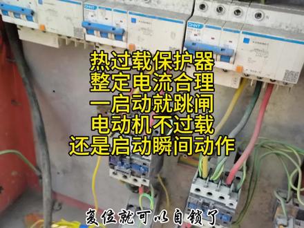 热过载保护器跳闸,直接量电流多少,这样超做是不是违规了,但快 #电工维修 #电工技术 #电工教学 #电工知识