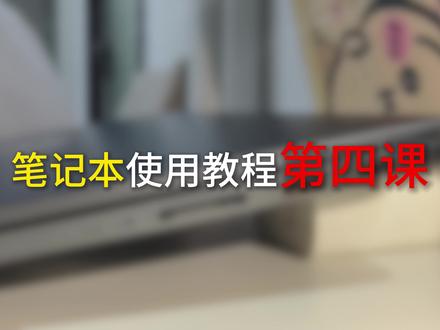 笔记本使用教程 建议收藏
电脑型号:联想小新pro16#笔记本电脑#电脑教程#联想小新
为了庆祝粉丝达到100,所以我将在粉丝达到500的时候抽一个粉丝送出,酷态科6号屏显充Ultra#酷态科