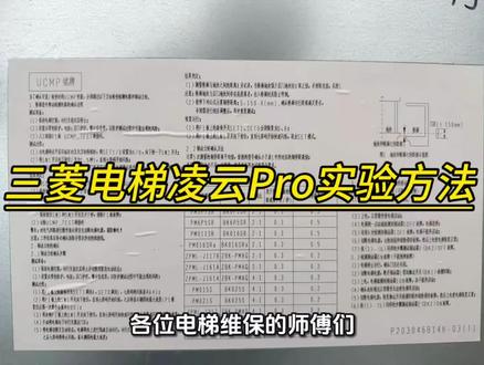 三菱凌云pro ucmp 试验。 三菱凌云pro ucmp 试验。1. 准备:电梯空载停中间平层,装好层门轿门、防护警示,控制柜断电后R1板短接UCMP_TEST跨接线;
2. P1板拨码:SET1=4,SET0=0;短按SW1一下,再长按SW1≥1.5s,七段码闪烁松手;
3. 电梯自动开门→开门再平层,轿厢离开门区,UCMP保护锁梯,P1板查故障502即测试合格;
4. 故障复位:同时按住SW1+SW2保持7s清502,拆掉R1板UCMP短接线,恢复接线。#电梯技术交流 #三菱电梯 #技术分享 #电梯人 #三菱电梯故障码