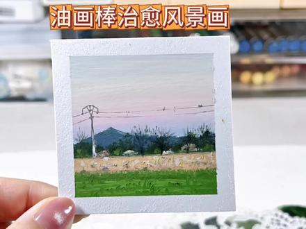 油画棒手绘风景教程|粉丝投稿,傍晚的田野 这幅风景是淡颜系风格,整体颜色偏冷,里面包含了田野、远山、电线杆的治愈氛围,非常适合新手练习空间感和色彩过渡#油画棒 #跟着抖音学画画 #田野 #你敢发我敢画 #新手画画教程