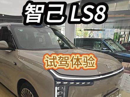 智己LS8 试驾体验 智己LS8,大尺寸车身却有灵活的操控,底盘和刹车的表现出色,智驾系统勉强够用,空间能满足日常家用需求。当然,它也有需要适应的小地方,比如主驾的长条屏幕,但整体来说,同类车型中按照这个价格和整体配置来看,性价比确实很高。适合日常家用、好开的中大型SUV。#智己ls8 #试驾 #智己汽车 @IM智己汽车 @IM智己汽车