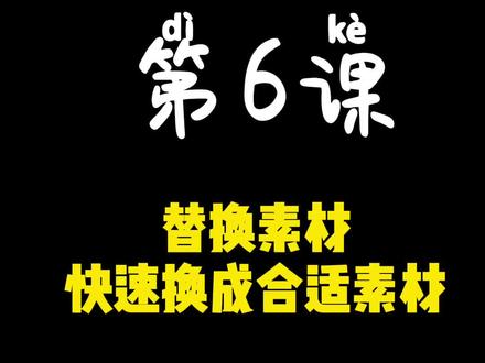 第6课 替换素材 快速换成合适素材#视频剪辑教程 #手机剪辑教学 #剪辑教程