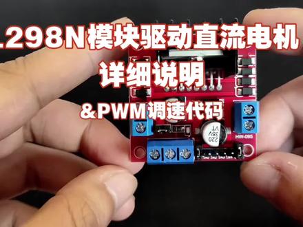 直流电机驱动模块 控制马达正反转#电子爱好者 #编程机器人