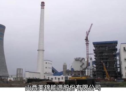 山西美锦能源股份有限公司煤-焦-氢综合利用示范项目