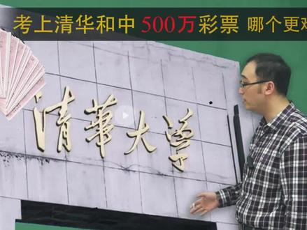 考清华和中500万,哪个更难? #李永乐 #老师 #考研