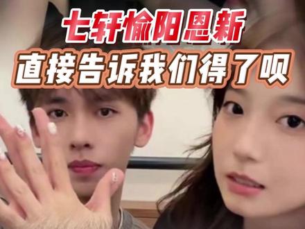 揣着明白装糊涂的家产已疯~ #七轩 #愉阳 #恩新 #怦然心动20岁 #恋综