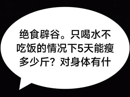 绝食、辟谷、减肥、不吃饭只喝水、五天能瘦几斤?
