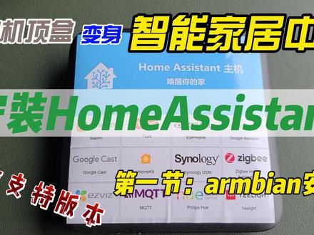 homeassistant教程 #智能家居 #中控 #homekit #米家