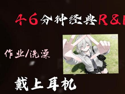 46分钟R&B歌曲来啦!沉浸式听歌(洗澡🚿 跑步🏃🏻♀️作业📖打扫🧹歌单)#R&B合集#沉浸式听歌 #戴上耳机#音乐 #戴上耳机