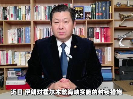 伊朗封锁霍尔木兹海峡,俄罗斯成短期确定受益者,谁受害? #零基础看懂全球 #全球创作者计划 #春节世界观察 #时代的荣耀