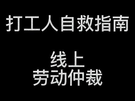 线上劳动仲裁,打工人自救!
#劳动法#劳动仲裁#职场