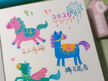 超可爱的2026多巴胺新年小马,快一起画起来吧!
画本📒: 泰驰小蓝绘画本
画笔🖍: 慕多星丙烯马克笔
#画画 #丙烯马克笔 #2026 #马 #丙烯马克笔涂鸦