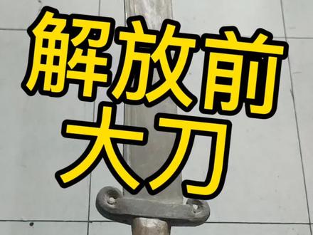 解放前大刀,狗子看见就害怕#