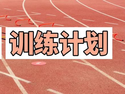 #跑步 #运动手表 #高驰
训练计划的作用