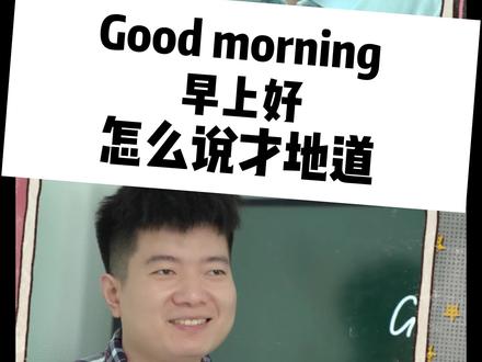 Good morning,早上好,老外怎么读,注意是“猫”,不是“摸”#英语 #英语学习 #英语每天一分钟 #日常口语