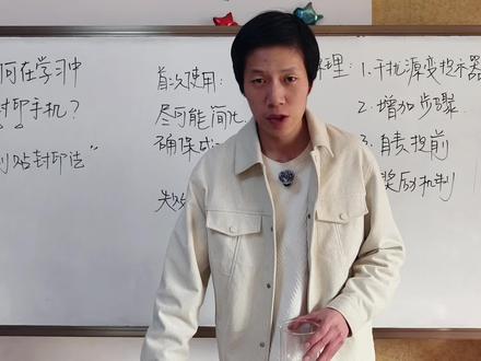 想学习又控制不住玩手机?一招瞬间封印手机! 在学习过程中
手机就像潘多拉魔盒一样
对我们尽情释放它的魅力与诱惑
让我们看着自己的学习计划
陷入上进心与玩乐心的挣扎之中
那么有没有一个简单的技巧
既能无痛抵御诱惑
又能轻松完成计划?
本期视频
来自优秀登宝@春涧🍋 提供的思路
一招瞬间封印手机
成功率极高
适用情景广泛
为什么这么简单的小技巧
却有这么强大的力量?
分析技术背后的原因
我们才能更好结合自身实际情况
为自己量身定制学习方法
接下来
带你走进“便利贴封印术”的四重心理魔力!
#高考 #中考#自控力#自律#学习
