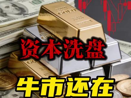资本洗盘,牛市还在!#黄金#白银#L总