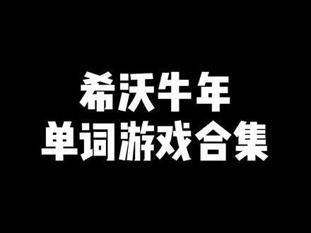 #希沃白板5 最新原创牛年主题希沃单词游戏合集