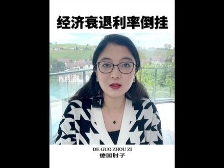 欧美经济衰退开始?国债利率倒挂说明什么?已经开始讨论软着路了?#金融 #经济 #干货分享 #萧条