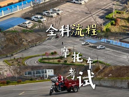 摩托车考试全科目流程(教练教学版) C1成功增驾D照,分享及记录当时在驾校时,与教练学车时,所拍摄记录下的科目二科目三的驾考流程。
📝花了报名费的,多少得把它变成对自己有用的学习教材,以此留念
#三轮考试绕桩技巧 #三轮车驾驶考试 #摩托车驾照 #摩托车驾考技巧 #增驾