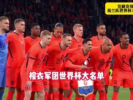 荷兰26人名单来了!范戴克领衔!德容、加克波在列,弗林蓬意外落选,首战硬刚日本!这支荷兰队能走多远?
#世界杯 #美加墨世界杯 #荷兰队 #荷兰队世界杯大名单
