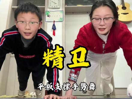 快叫上搭子和你一起跳!!🔥 #精卫 #翻唱 #平板支撑卡点挑战 #手势舞 #精卫主歌副歌各火各的 @抖音热点 @DOU+小助手