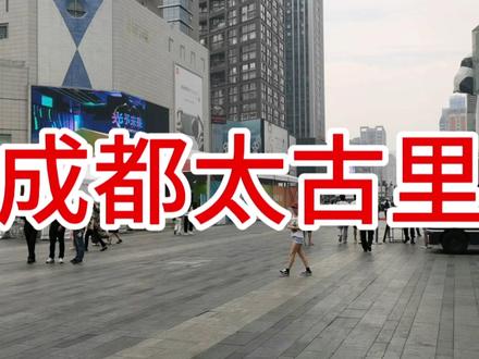 成都远洋太古里,高端文化商业区,网红打卡地,一探究竟 #商业地产 #城市街拍 #网红城市