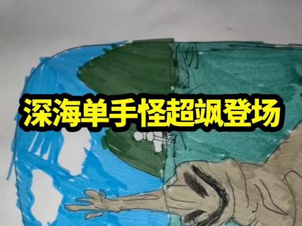 深海单手怪,超飒登场。 #画画 #手绘 #日常画画 @抖音小助手 @抖音媒体内容优推官 @抖音来客官方助推官 @@抖音热点 @抖音创作灵感