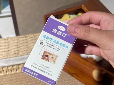 猫狗眼睛发红,分泌物多?一瓶搞定眼鼻双重问题#养宠好物 #修普汀 #修普汀滴眼液 #猫咪泪痕#新手养猫