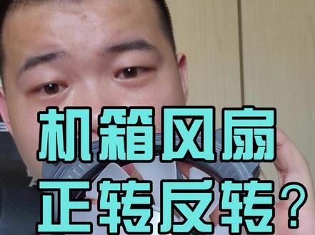 风扇如何区别正转和反转?#diy电脑 #装机