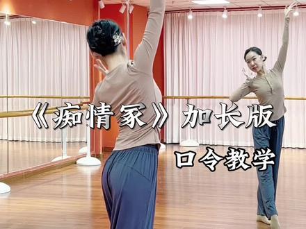 古典舞《痴情冢》加长版口令教学。给姐妹们编一段长的,快去练起来
1段原创+2段翻跳莲舞蹈。#痴情冢舞蹈 #痴情冢舞蹈教学 #痴情冢舞蹈教程 #痴情冢舞蹈加长版 #原创编舞