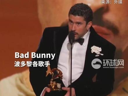 “废除ICE”!格莱美颁奖典礼上,比伯、“碧梨”、Bad Bunny等公开反对美政府移民执法行动