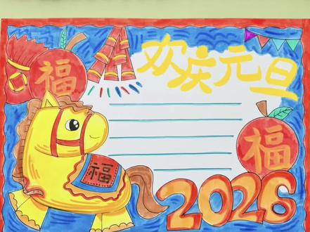 简单的元旦手抄报来了,用尺子画出元旦的一些小装饰,再加上文字框在涂上颜色完成#手抄报#元旦手抄报#小学生手抄报#手抄报绘画