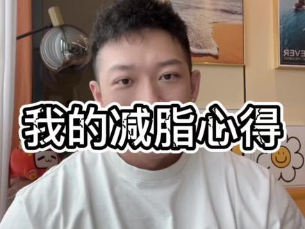 后来我发现,甜品只有偶尔吃一次的时候才真的好吃 #减脂 #低碳 #健身干货 #易胖体质