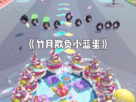 竹月欺负小蓝蛋!#蛋仔派对 #蛋仔小剧场 #游戏剧情 #游戏日常