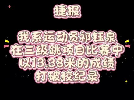 捷报:我系祁钰泉在三级跳项目比赛中打破校纪录!
纵身一跃破尘封纪录
三级腾空刷新赛场巅峰
汗水淬炼实力,拼搏不负热爱!
#吕梁学院 #校运会 #三级跳
#打破纪录