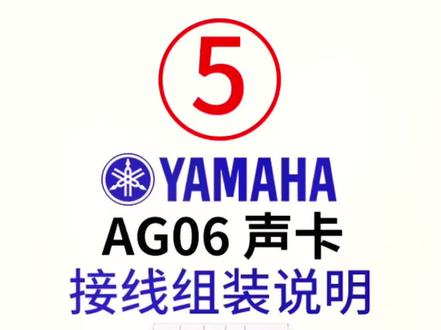 雅马哈AG06声卡,接线调试视频#声卡
