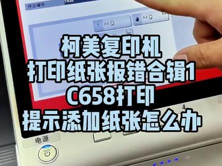 柯美复印机打印纸张报错合辑1:C658打印提示添加纸张怎么办#复印机租赁 #复印机维修 #复印机耗材 #图文快印 #办公设备