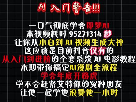 抖音首发AI漫剧制作全流程 #AI #AIGC #AI学习 #零基础学AI #AI教学