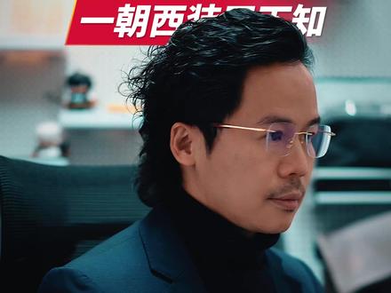 统信因西装开除核心工程师 国产操作系统公司“统信软件”在临时通知的年会中,要求员工自费购买西装。一名长期负责系统稳定性的工程师,因在工作群中询问“这还得买西装吗?”,被董事长直接责令离职,甚至有点赞的同事也遭波及。
一套西装,意外成为检验“忠诚”与“服从”的试金石,也照见了技术文化与管理文化的激烈冲突。当一家科技公司的核心价值从“系统稳定性”滑向“穿衣规范性”,荒诞便成了现实。网友锐评:“5年UOS无人问,一朝西装天下知。”#统信软件 #职场文化 #形式主义 #科技企业 #服从性测试