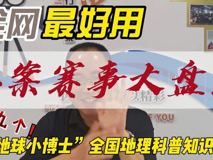 教育部备案的第九个赛事,由中国地理学会主办,仅仅面向高中在校生的《“地球小博士”全国地理科普知识大赛》。地球小博士官网:http://www.geodoctor.cn/
#教育部白名单 #全国地理标志产品 #综合素质评价系统 #综合素质 #综合素质评价档案