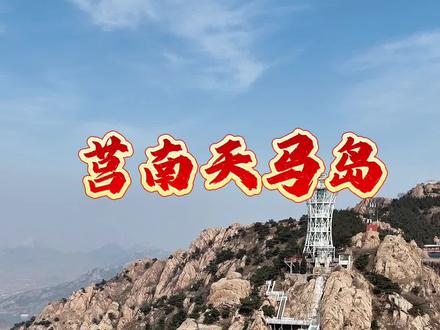 天马岛新春嘉年华,春节游玩好去处天马岛,#春节游玩好去处 #天马岛旅游区 #临沂游玩攻略 #登山 #临沂