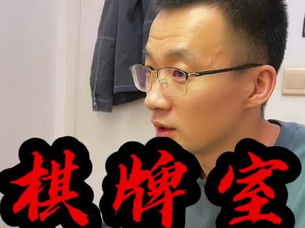 你们一直想了解的棋牌室,终于来了!