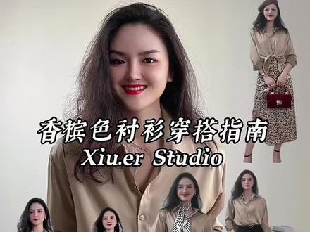 #创作灵感 一件基础的香槟色衬衫如何穿出高级感?
这五种穿搭公式收藏起来,秒变时髦精!#衬衫控 #衬衫穿搭 #职场穿搭 #通勤搭配 #高级感穿搭 #穿搭 #干货分享 @DOU+小助手