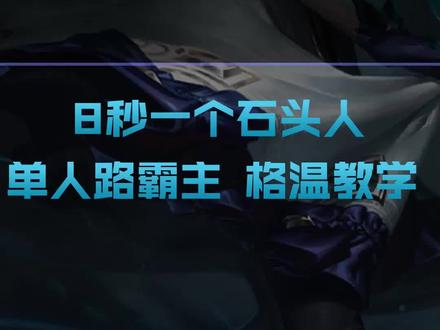 上单新老婆格温 从上手到精通的保姆级教学 干货满满!#英雄联盟手游 #兰斯解说#格温 #LOL手游锐不可当 #打野 #上单